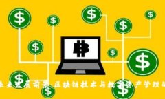 TP钱包的未来发展前景：区块链技术与数字资产管